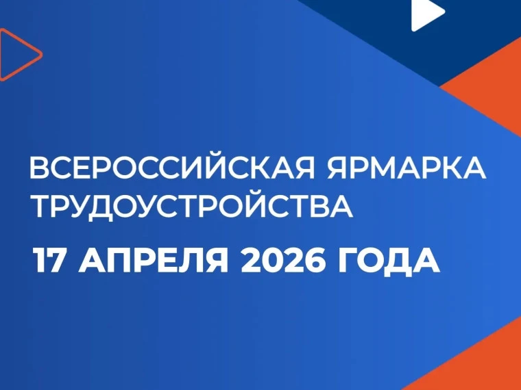 Работа России. Время возможностей.