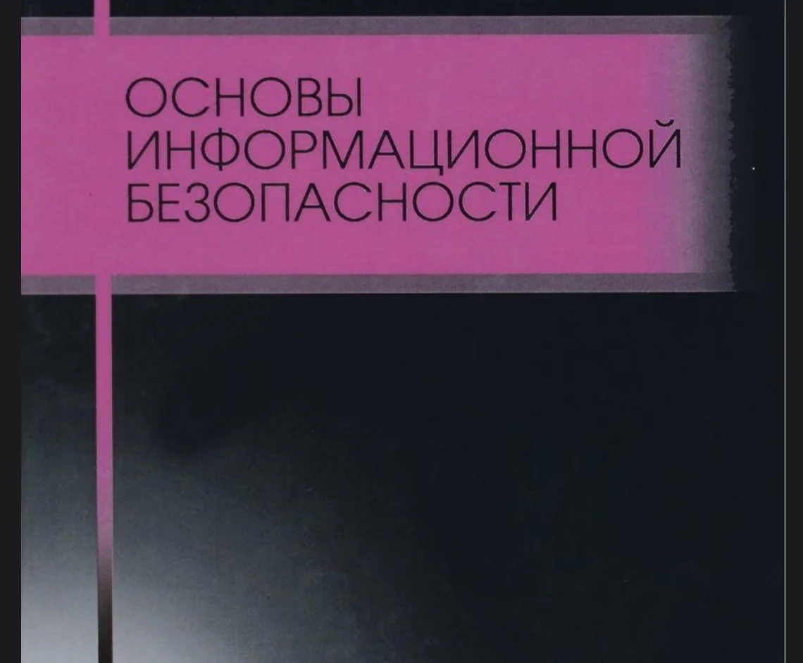 📣 Основы информационной безопасности

Систематизированный учебник по базовым концепциям, технология