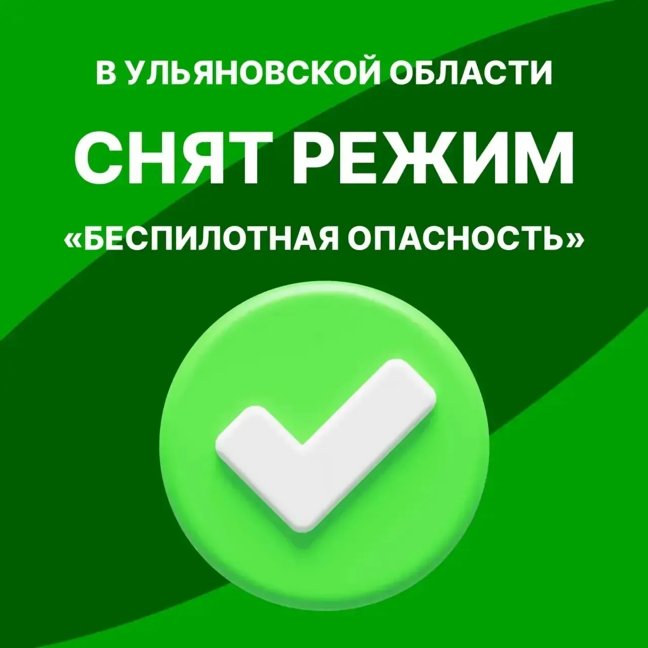 ❗️В Ульяновской области снят режим «беспилотная опасность».