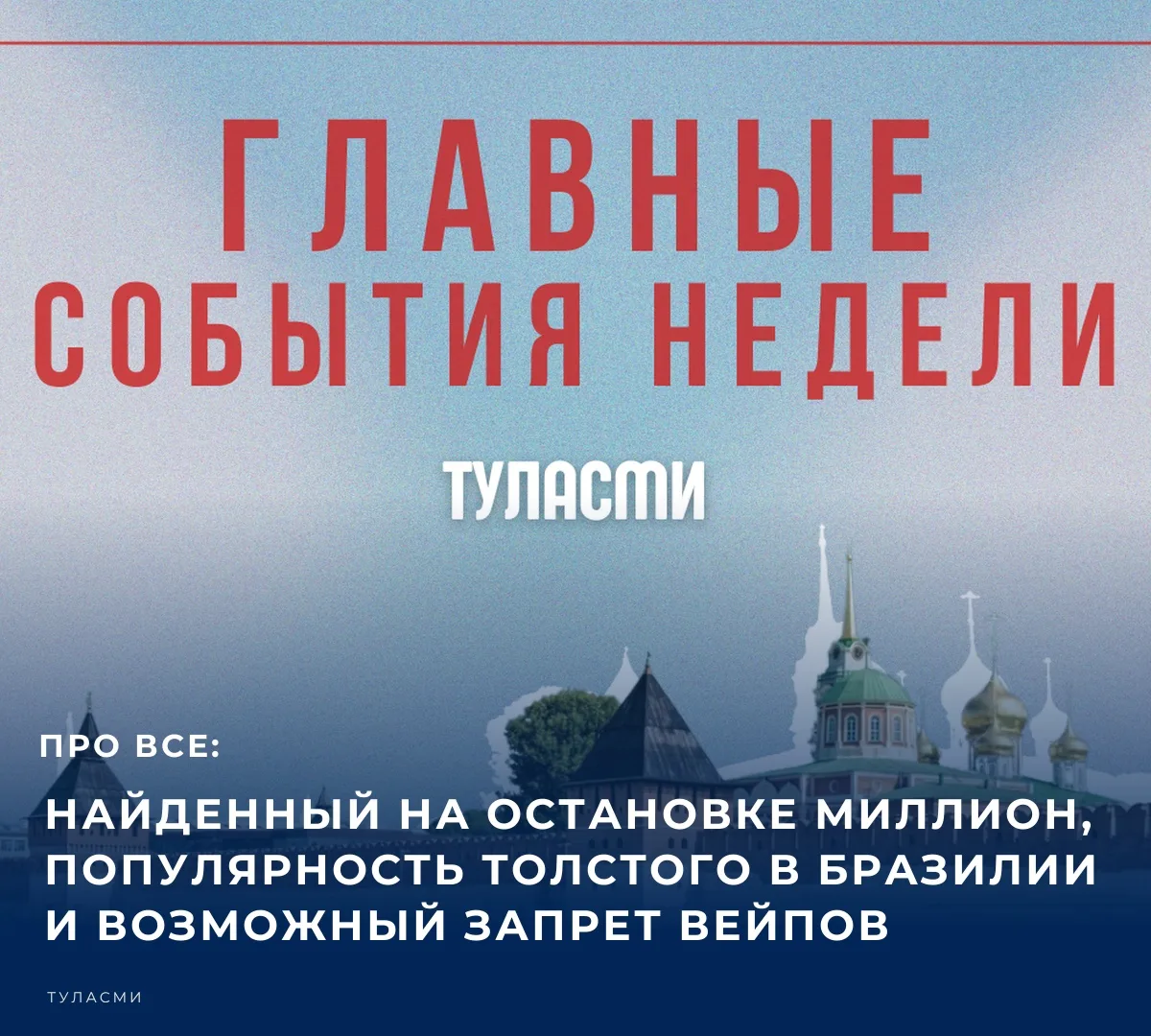 ✅ Последняя неделя сентября в Тульской области оказалась не особо богатой на громкие со...