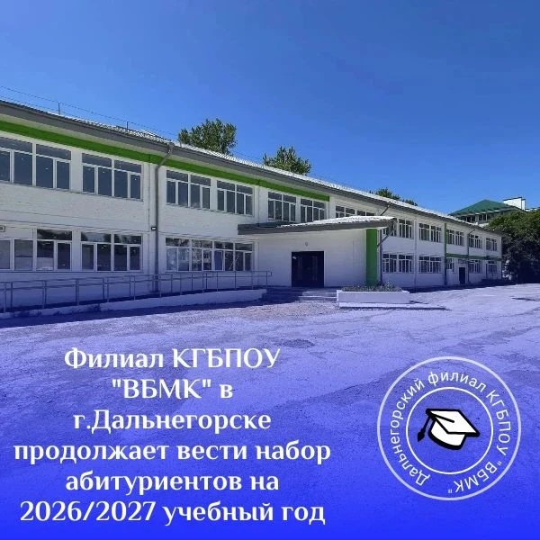 📍Филиал КГБПОУ»ВБМК» в г.Дальнегорске продолжает вести набор абитуриентов на 2026/2027 учебный год 