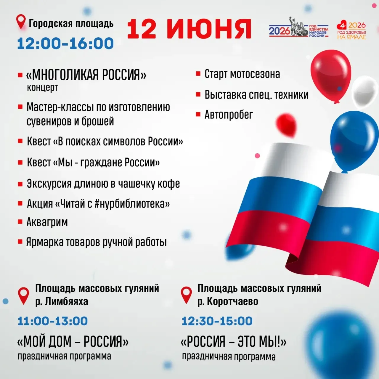 12 июня отмечаем вместе День России