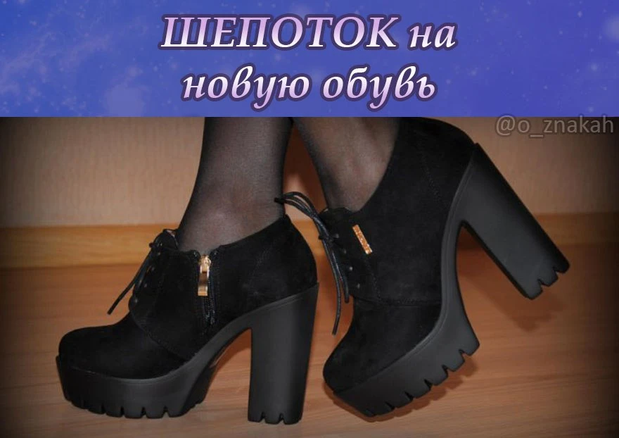 ✨ ШЕПОТОК на новую обувь