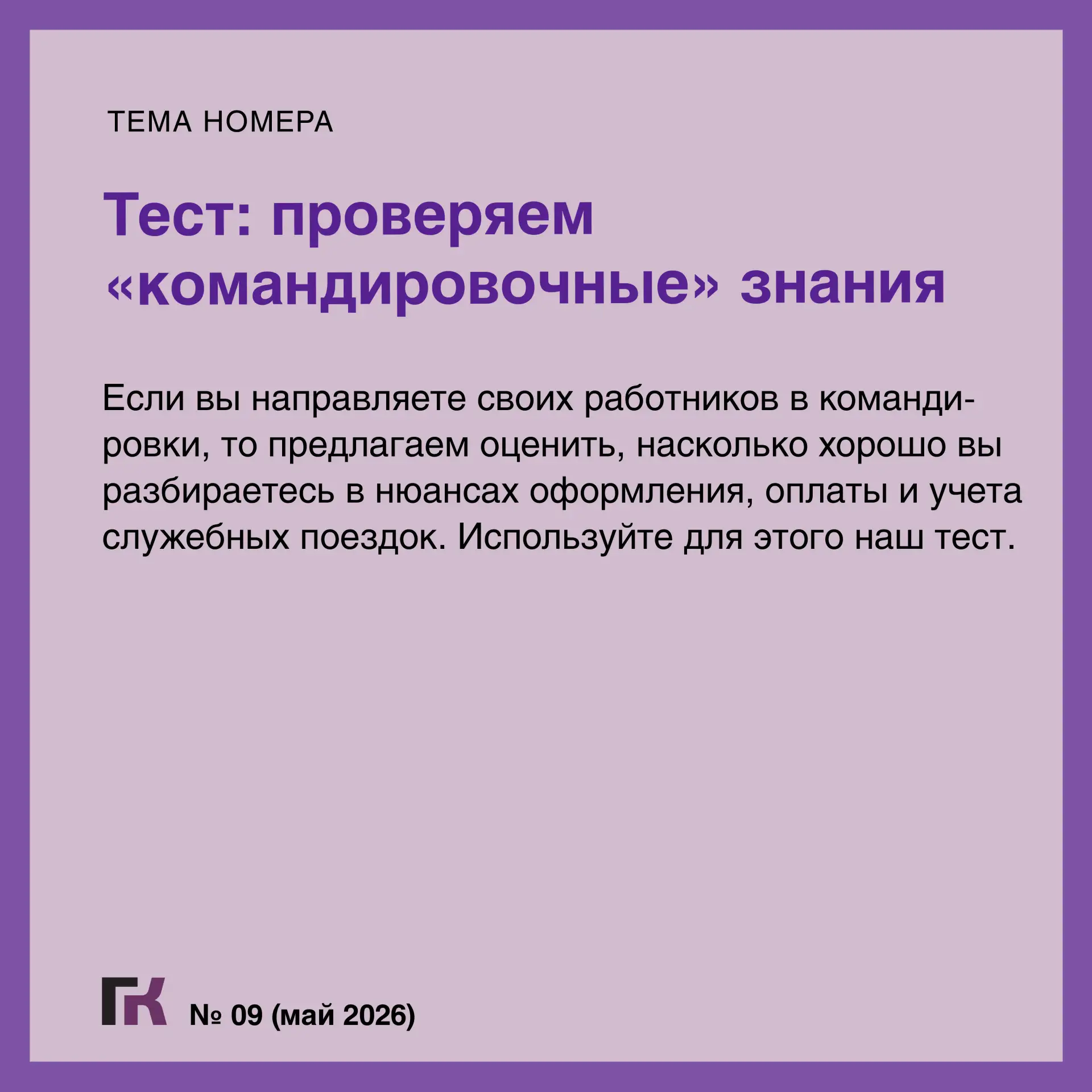 Читайте выпуск журнала «Главная книга» № 09/2026  В новом номере:  🔸Блокировка расчетного счета и чт