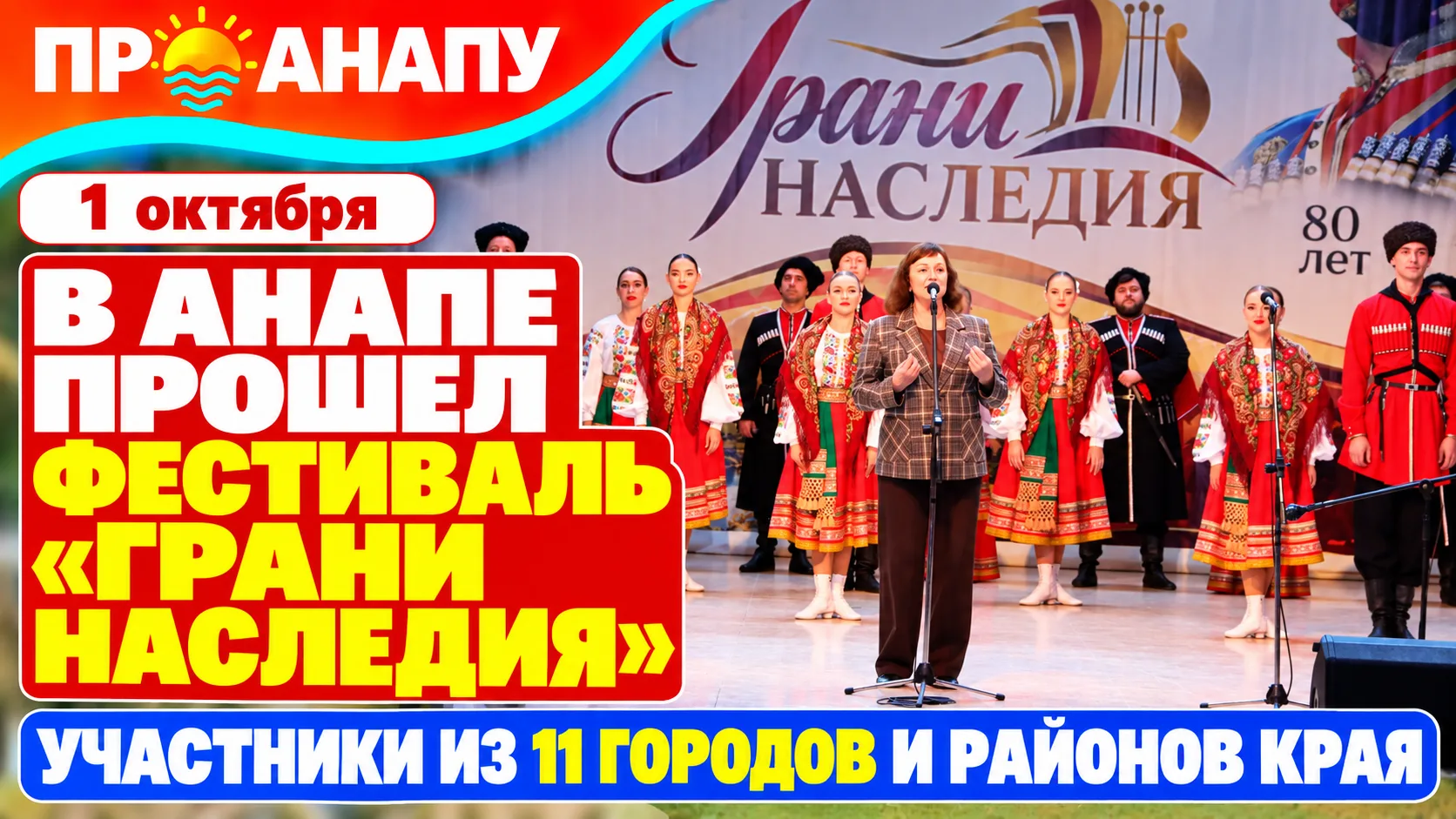 В Анапе прошёл зональный этап краевого фестиваля «Грани наследия»