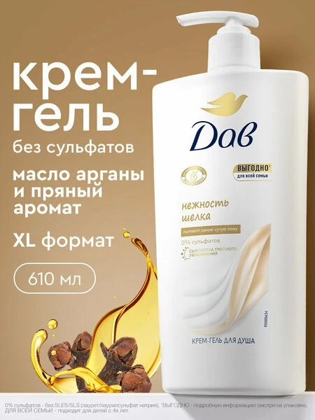 🧴Дав Крем-гель для душа женский увлажняющий с маслом арганы Нежность шелка, бессульфат...
