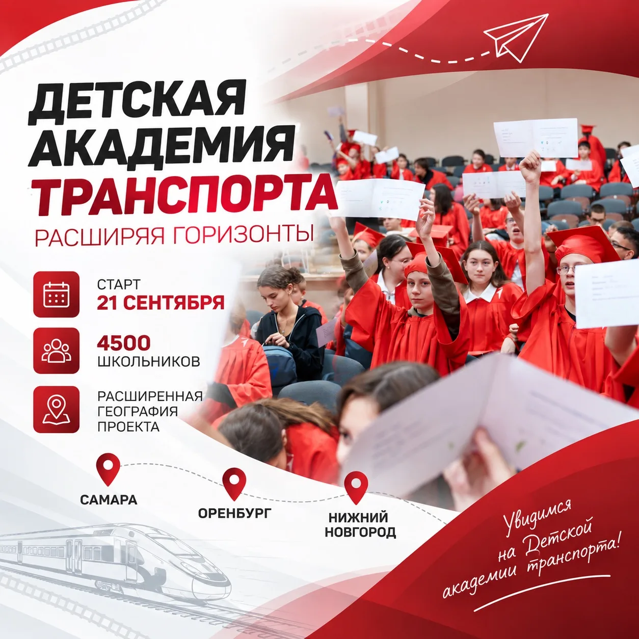 🚆 «Детская академия транспорта: расширяя горизонты» стартует 21 сентября!