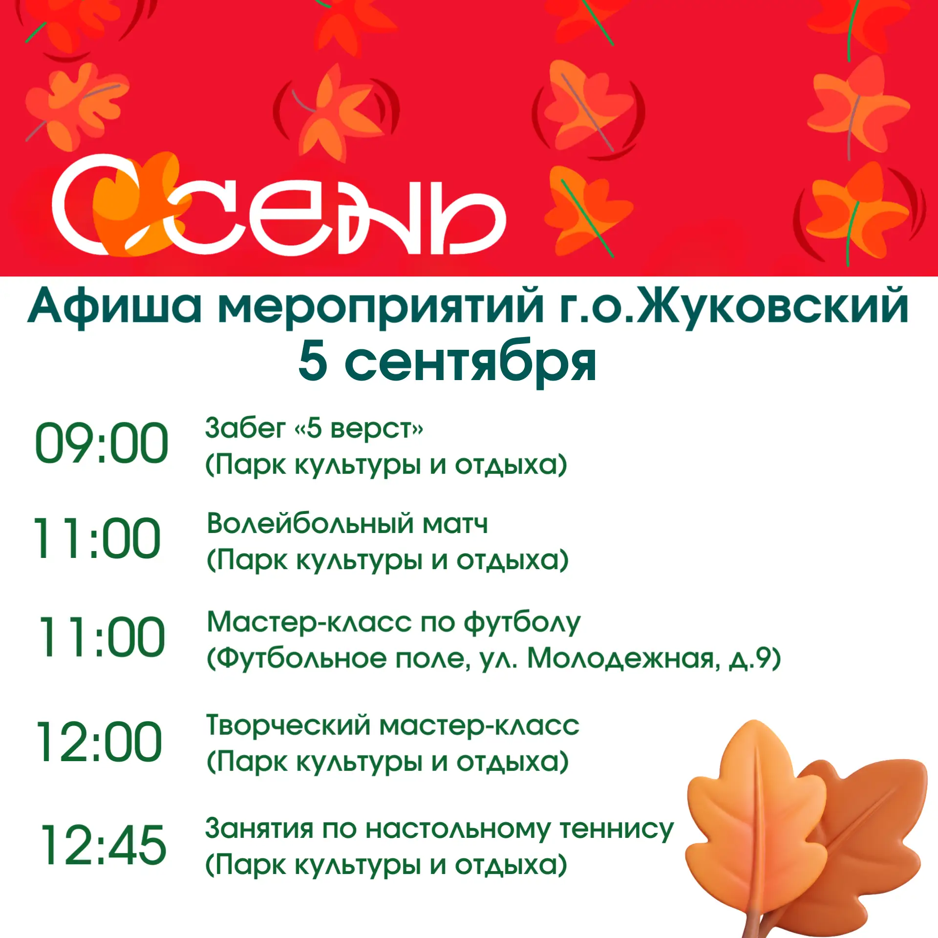 Дорогие жуковчане, предлагаю ознакомиться с афишей мероприятий на выходные!
