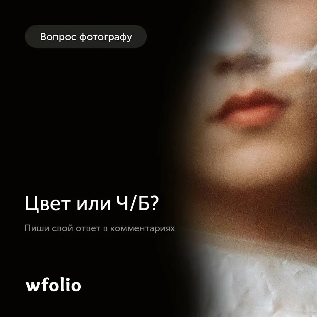 Цвет или Ч/Б?