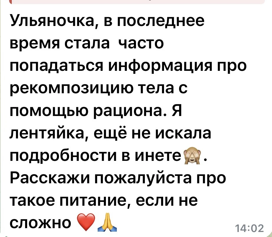 Это когда мы меняем тело с помощью питания и тренировок🙏☺️грубо говоря не похудение, а...