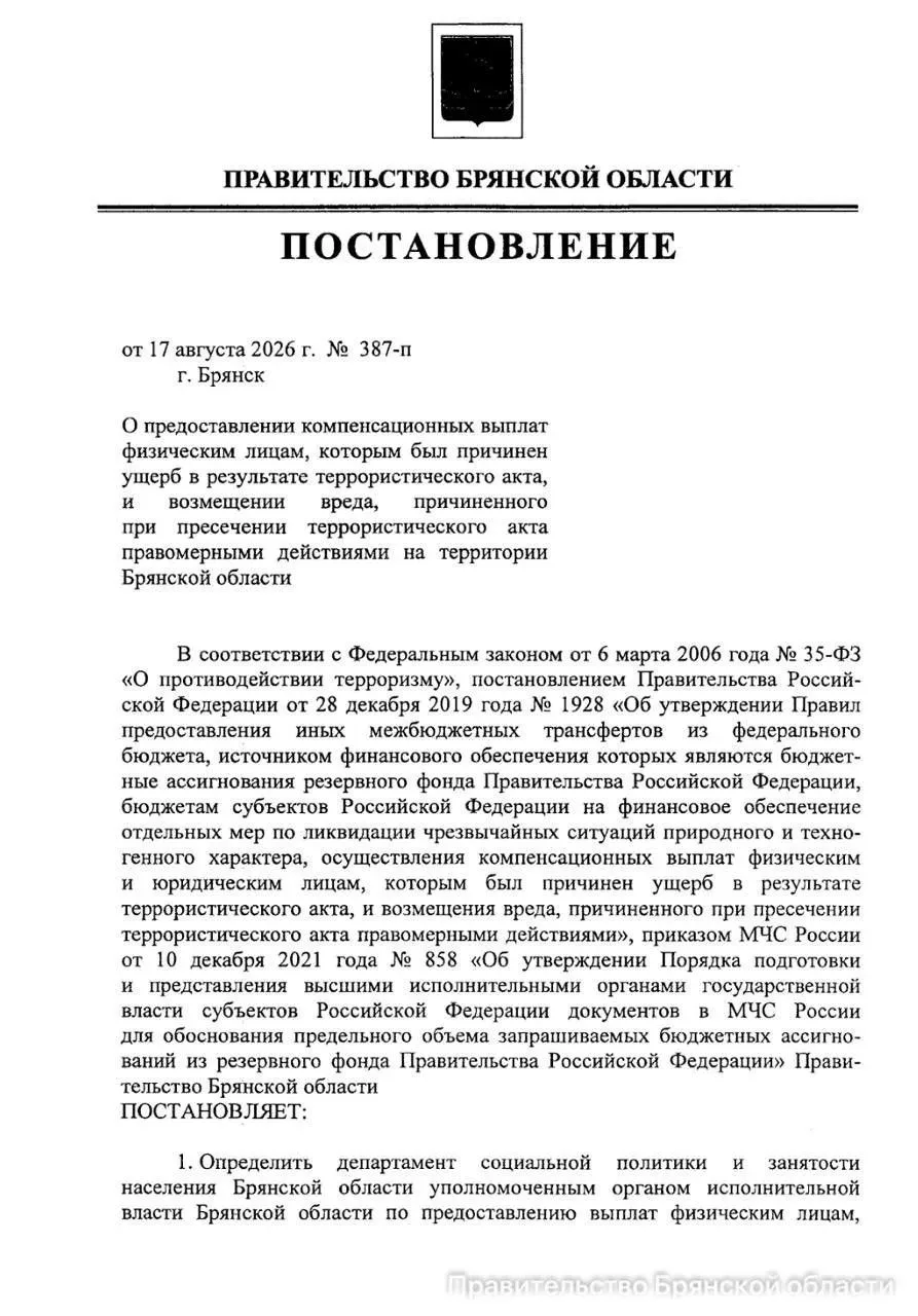 В Брянской области ввели обновлённый механизм компенсаций для жертв терактов.