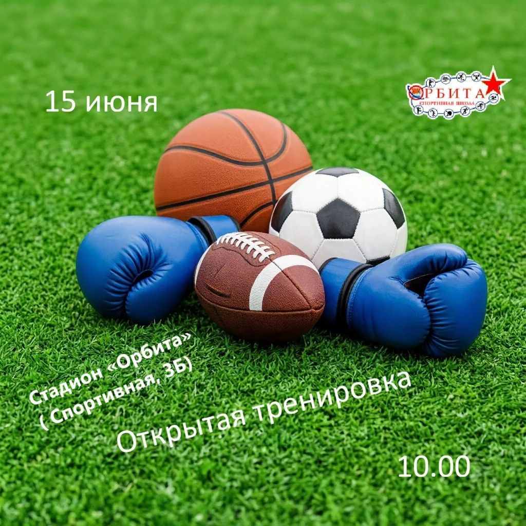 🔊 🥊🏀⚽ Познакомиться с тремя видами спорта приглашают всех желающих сотрудники спортивной школы «О