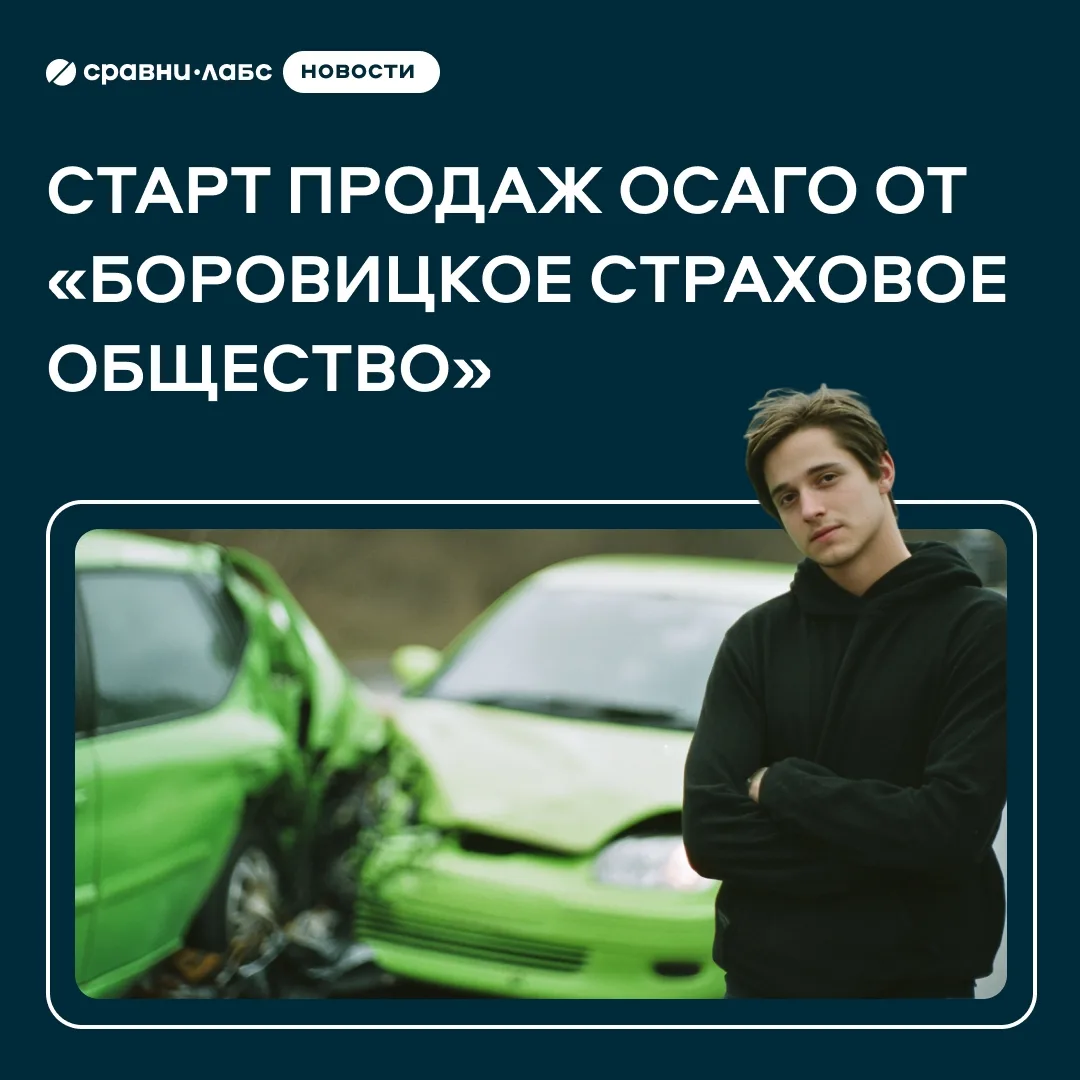 ⚡️Стартовали продажи ОСАГО от «Боровицкое страховое общество»
