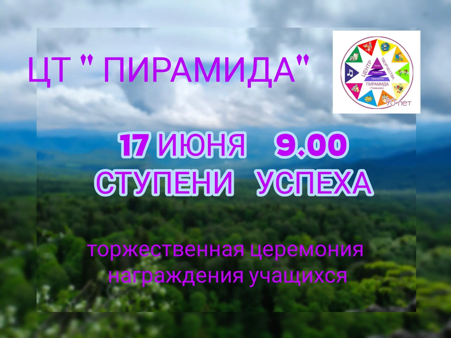 Приглашаем учащихся на торжественную церемонию награждения.
Когда: 17.06.
Во сколько: 09.00
Где: Цен