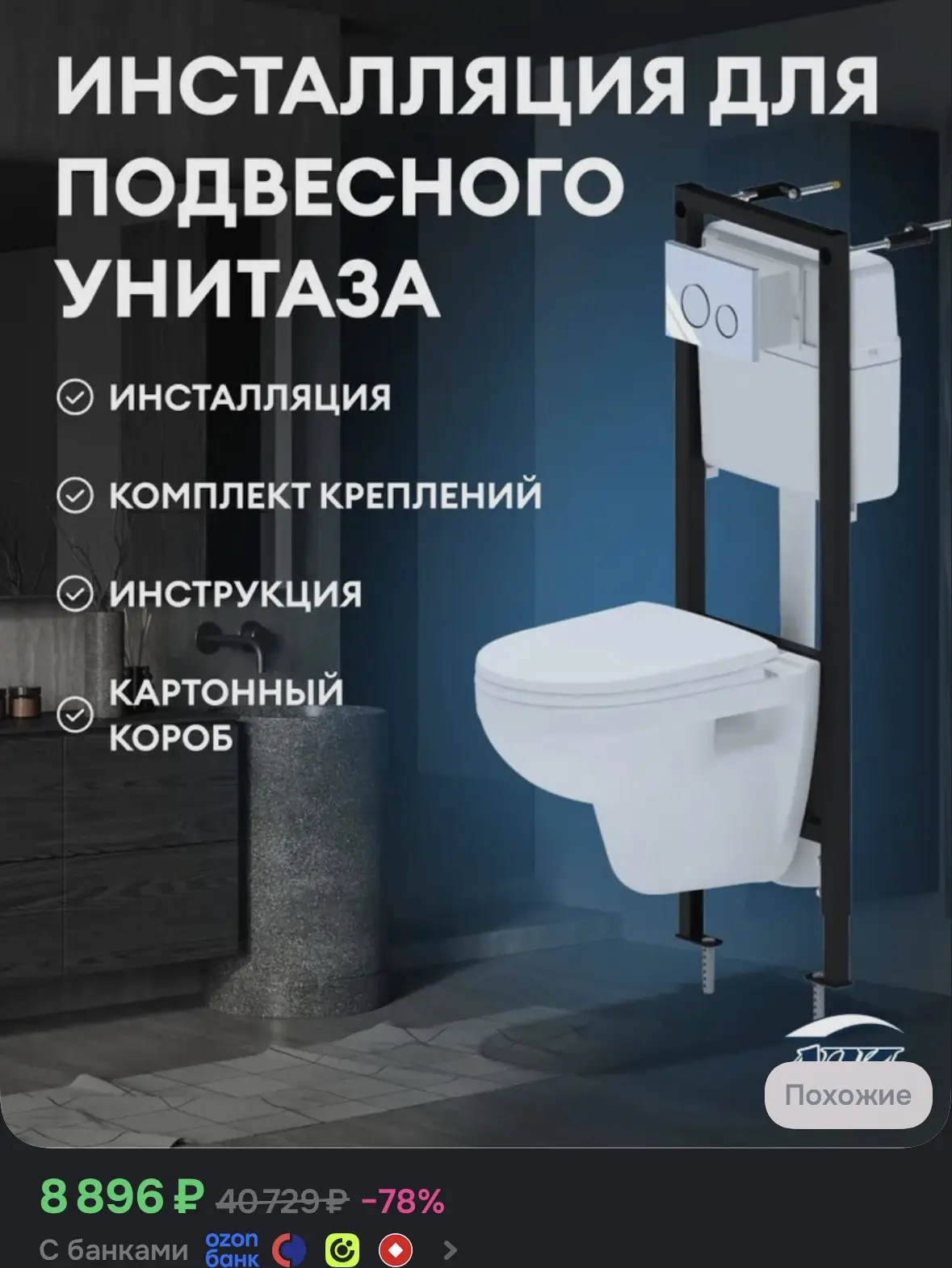 Инсталляция для подвесного унитаза АНИ пласт WC1010