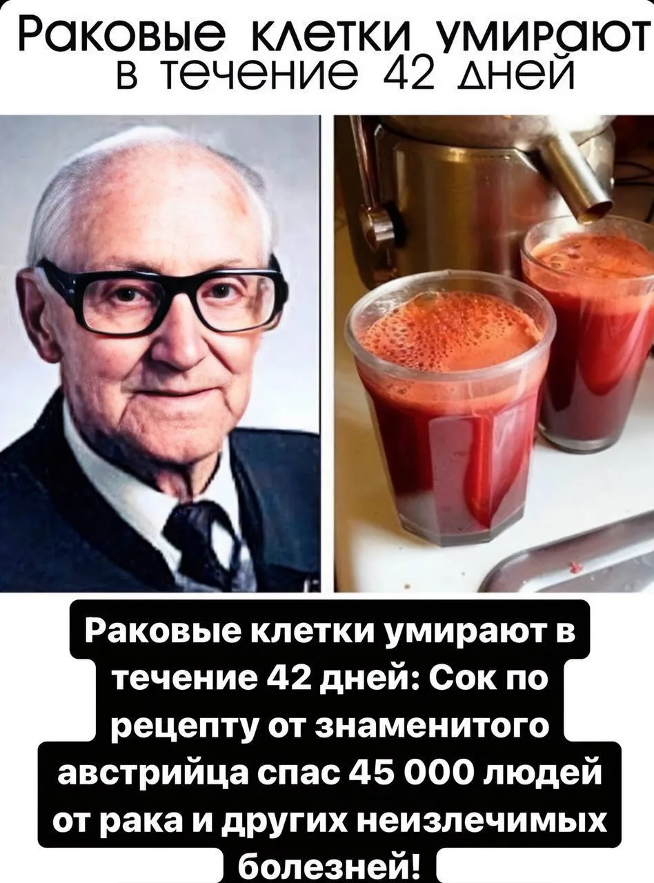 ⚠️ Раковые клетки умирают в течение 42 дней Сок по рецепту Рудольфа Бройса, австрийского натуропата,