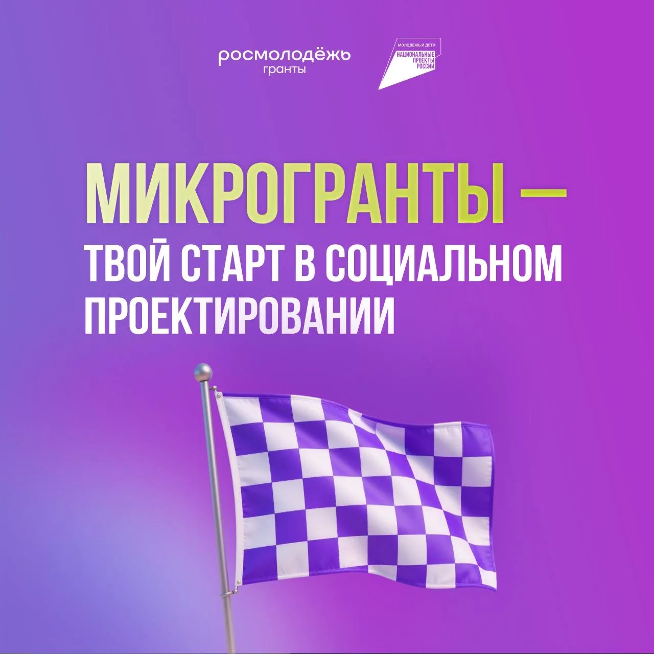 Запуск конкурса «Микрогранты»! 🚀