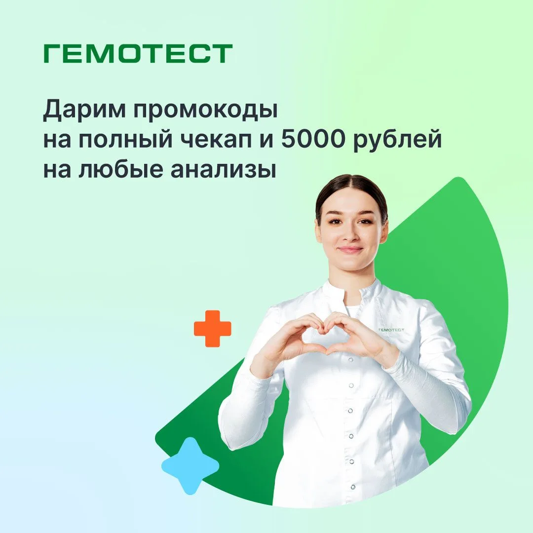 🏁 КОНКУРС ЗАВЕРШЁН!

📌 Дарим промокоды на полный чекап и 5000 ₽ на любые анализы!

У нас хорошие н