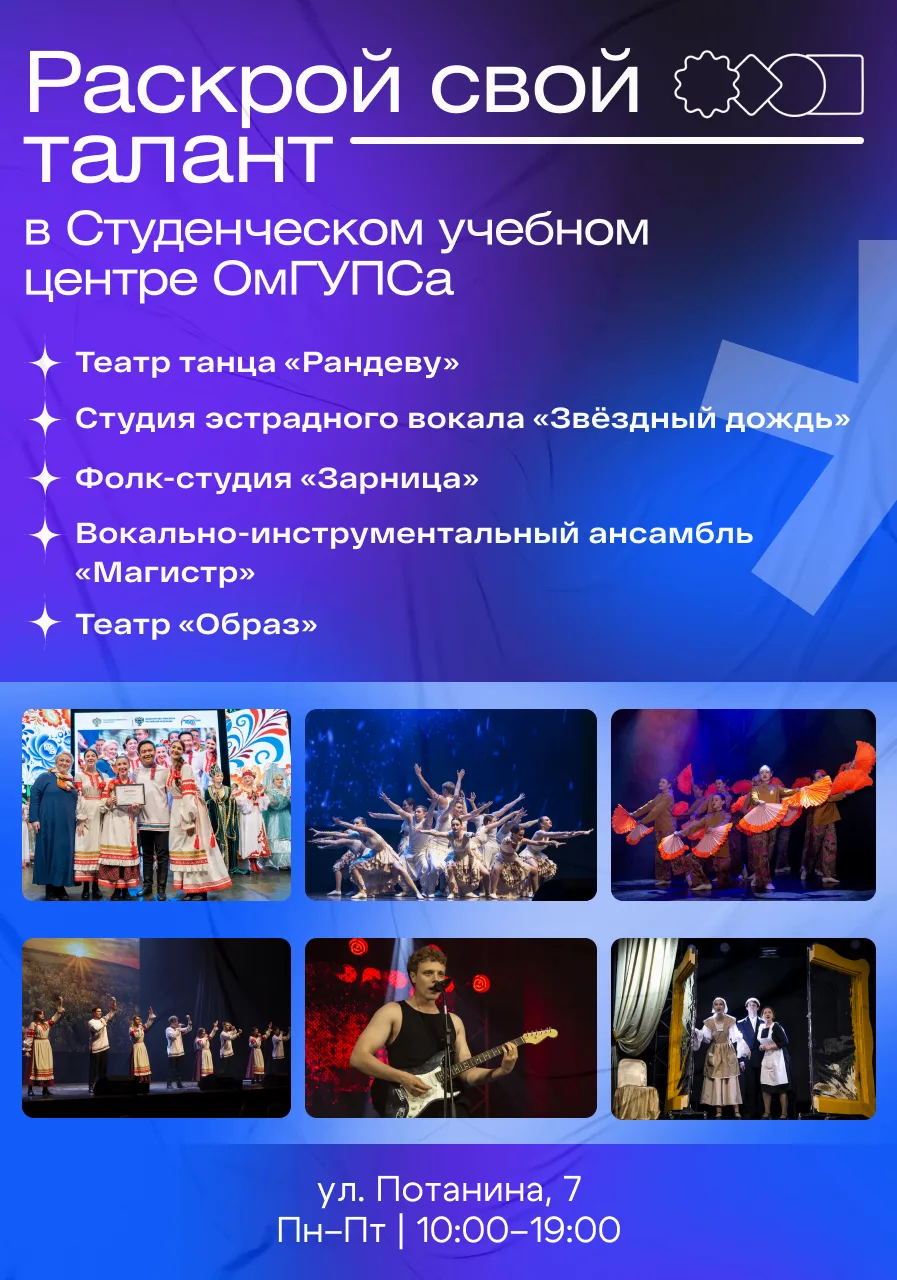 💥 Раскрой свой талант в студенческом учебном центре ОмГУПСа  Мечтаешь о сцене, аплодисментах и ярких