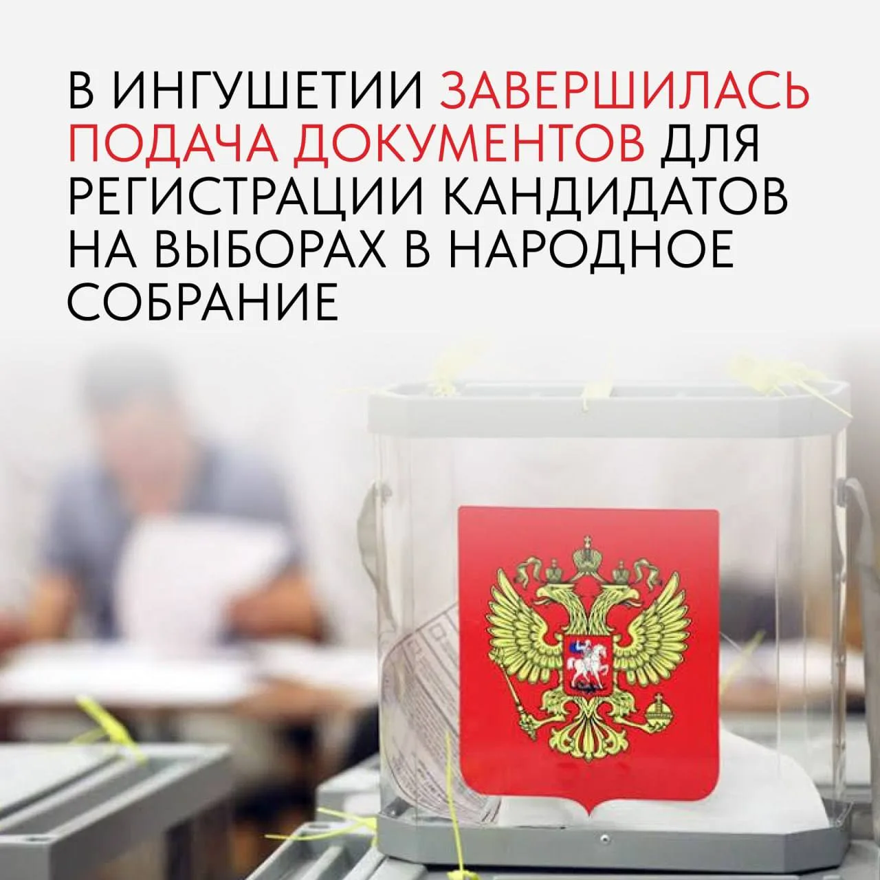 🗳 В Ингушетии завершился прием документов от кандидатов на выборы депутатов Народного ...