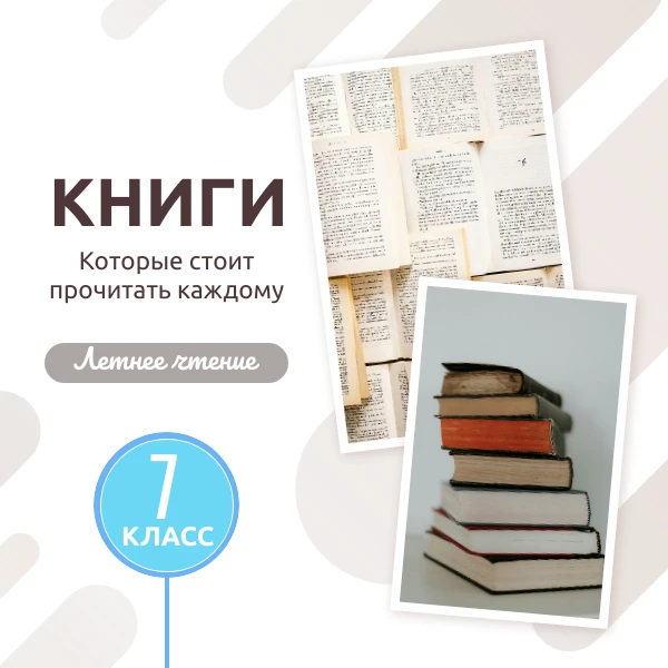 📚 Навстречу новым историям: список литературы для 7-го класса 

Каникулы — отличное время, чтобы по