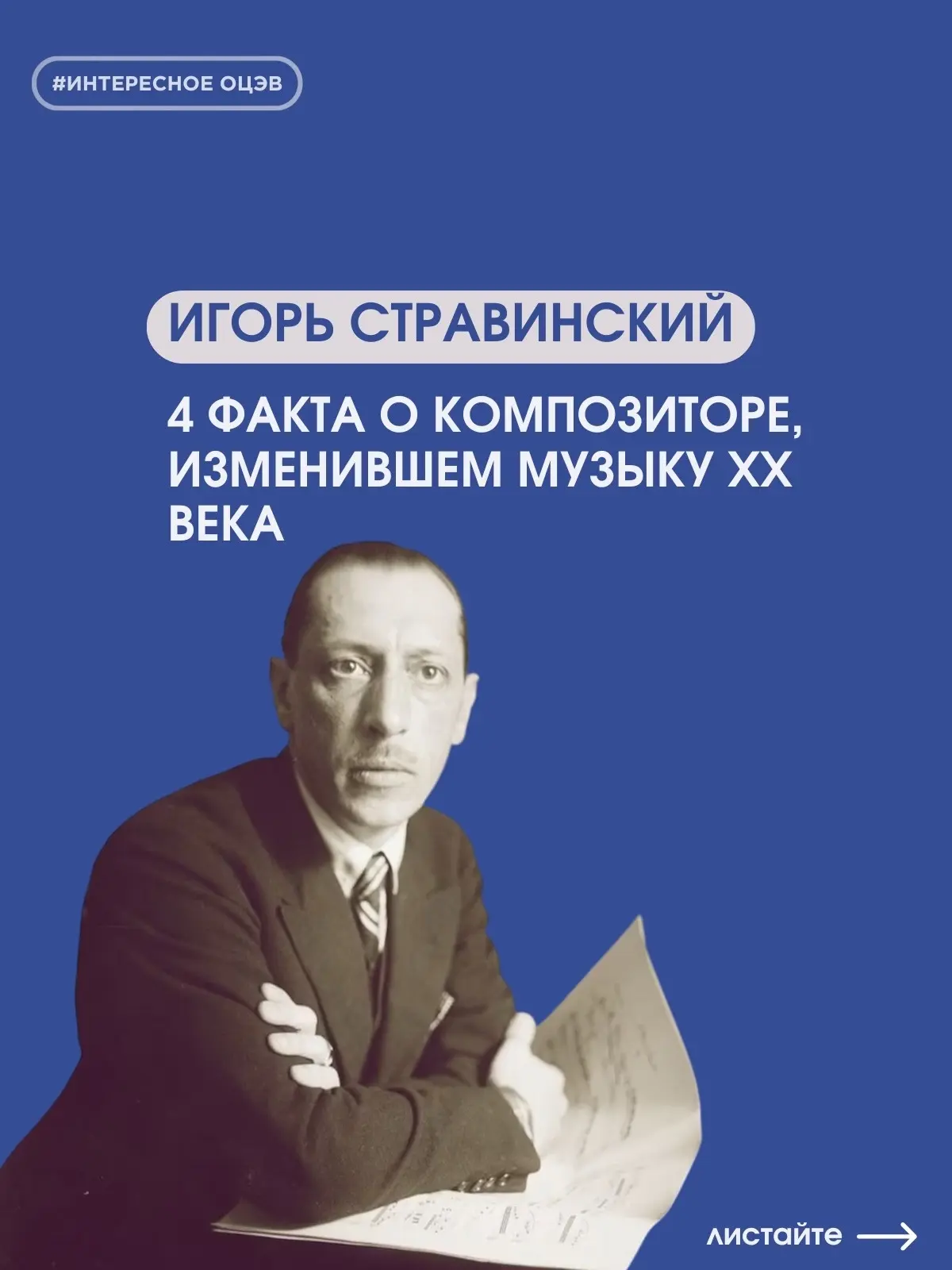 #ИнтересноеОЦЭВ

🎼 17 июня родился Игорь Федорович Стравинский — композитор, чьи произведения оказа
