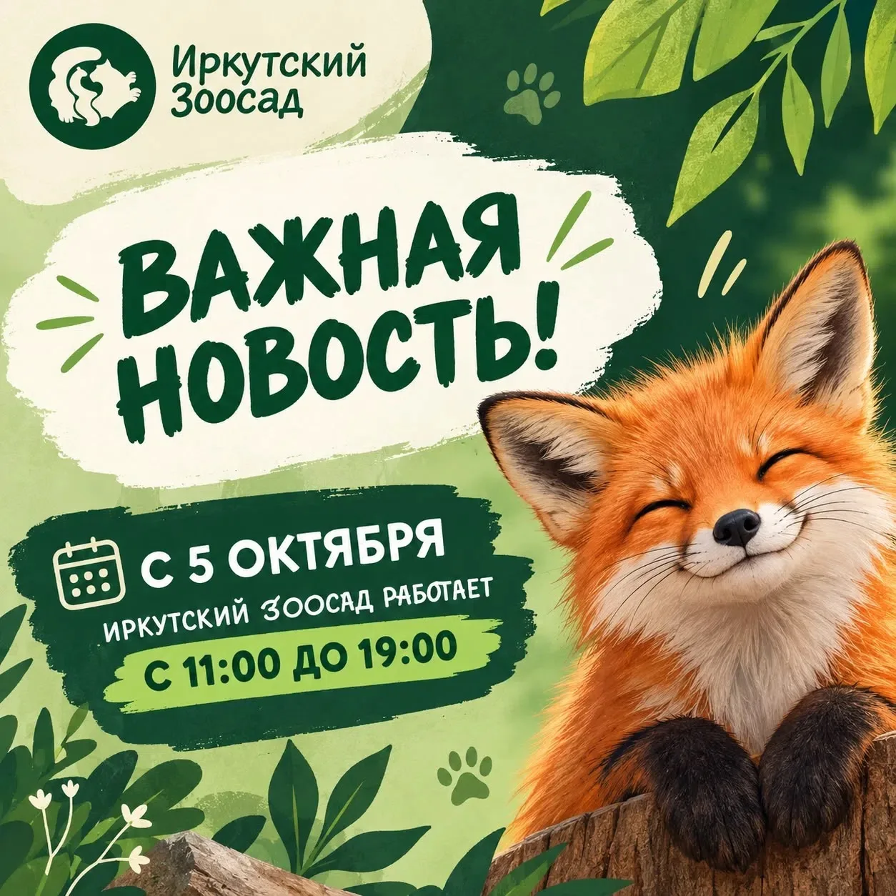 🍂 Важная новость! Иркутский Зоосад переходит на осенний режим работы.