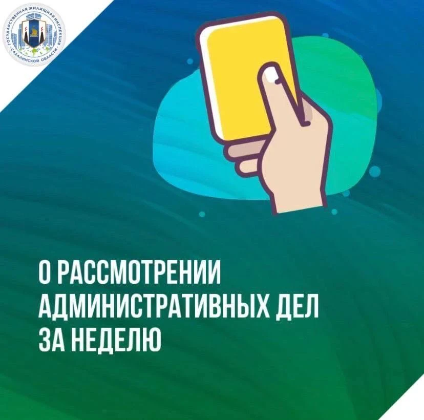 ❗️За неделю Госжилинспекцией Сахалинской области вынесено 5 постановлений о привлечении к администра