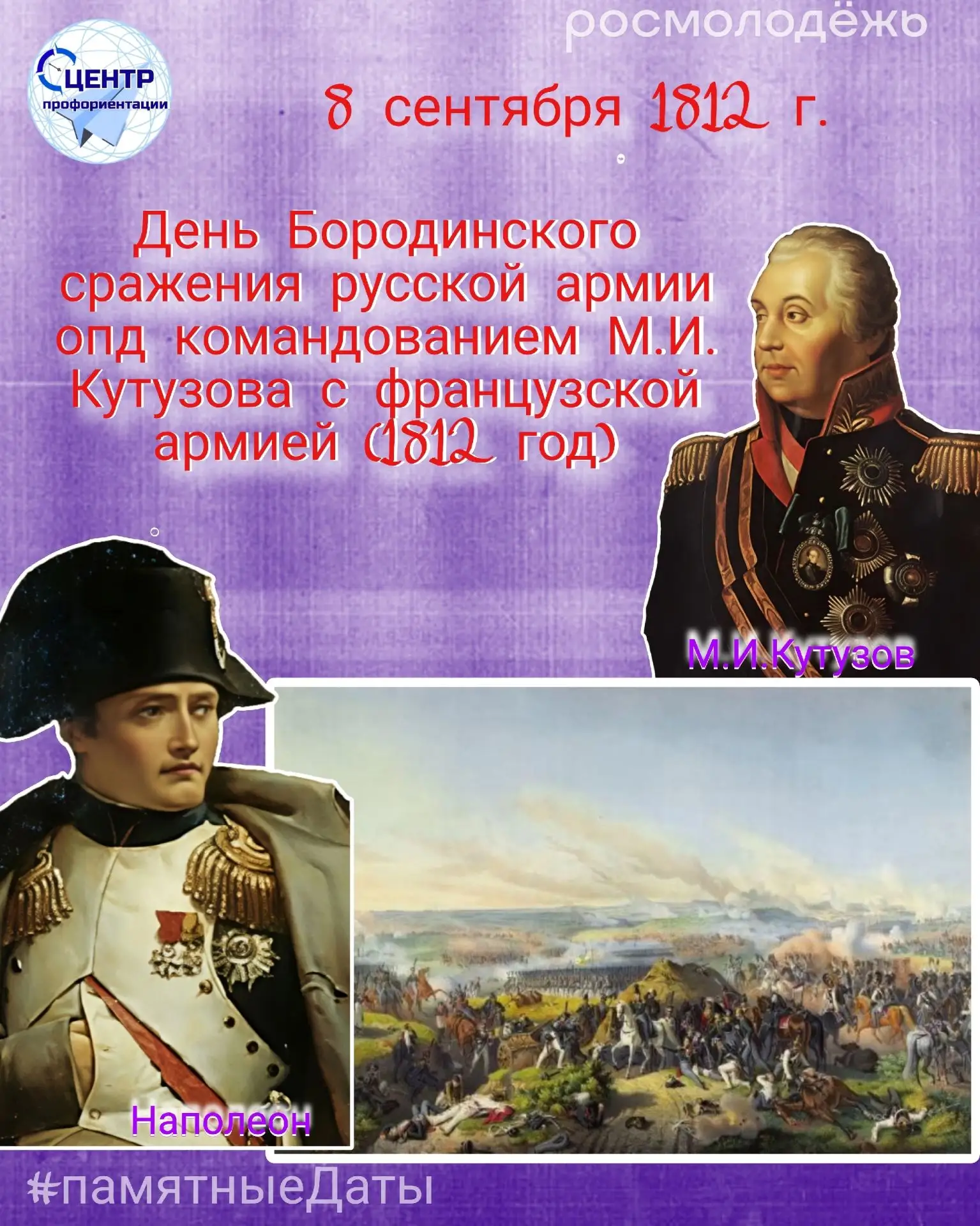 В онлайн рубрике #памятныеДаты - День Бородинского сражения русской армии под командова...