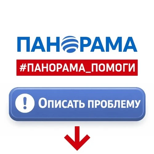 ‼️Новая платформа приёма обращений для программы #Панорама_помоги — теперь во ВКонтакте