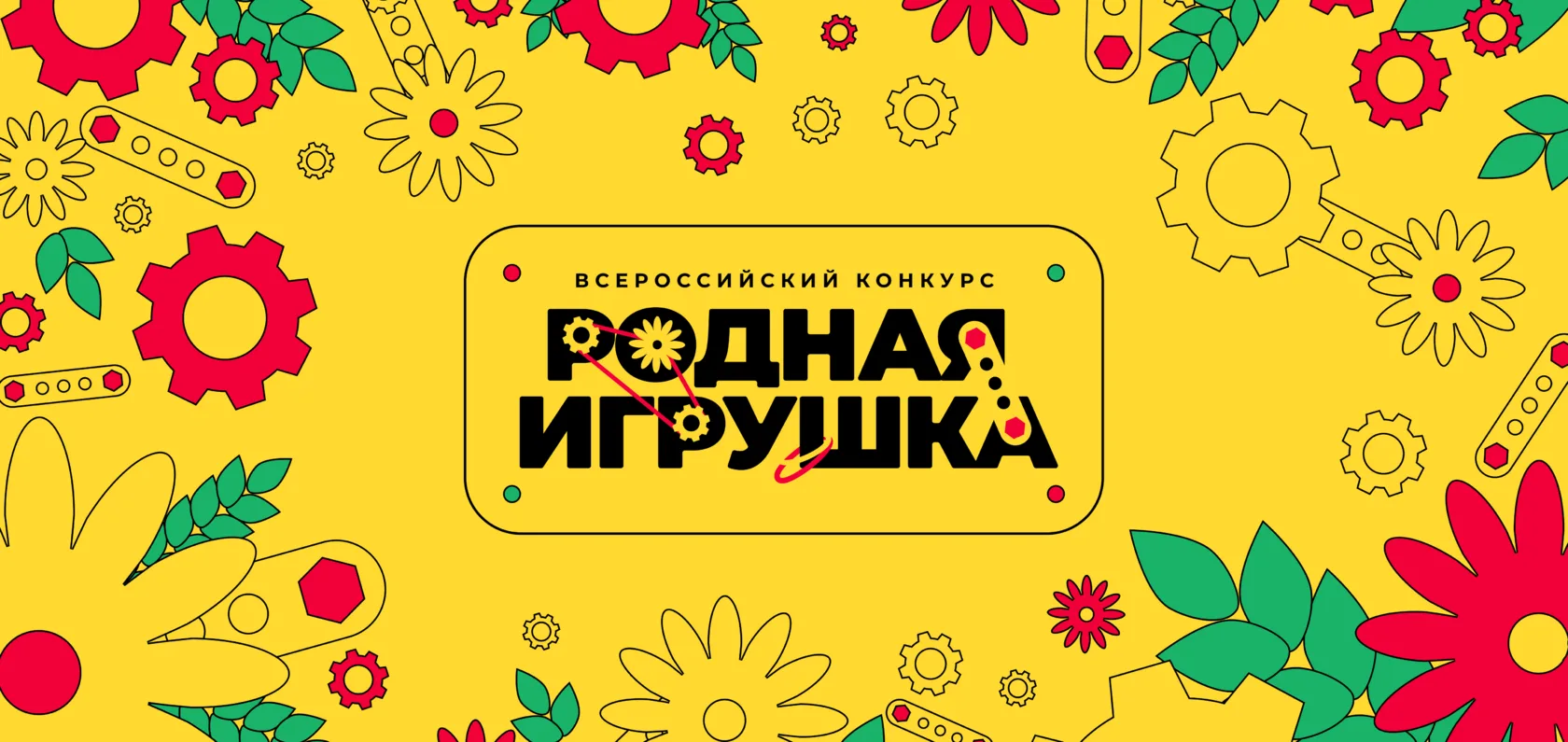 11 марта стартовал второй сезон
Всероссийского конкурса «Родная игрушка».

Прием заявок продлится до