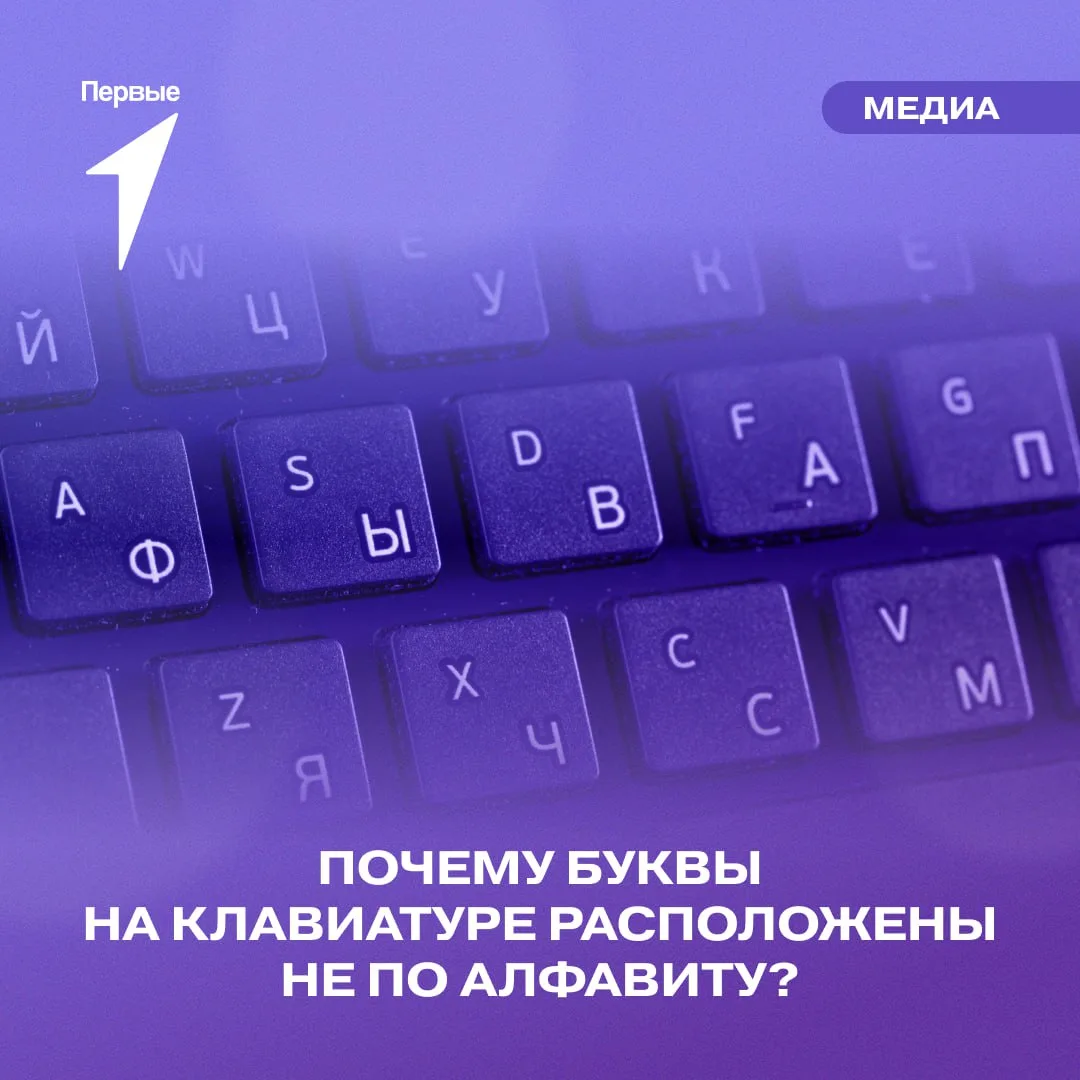 ⌨️ Твоей раскладке клавиатуры более 150 лет! Свою историю она ведёт ещё от печатных маш...