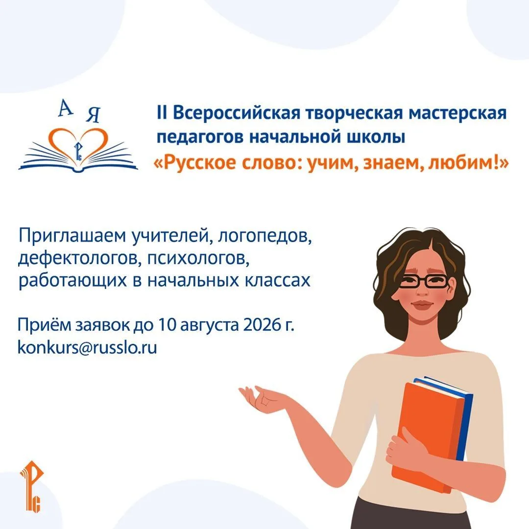 👩‍🏫 Успейте принять участие во II Всероссийской творческой мастерской педагогов начальной школы

П
