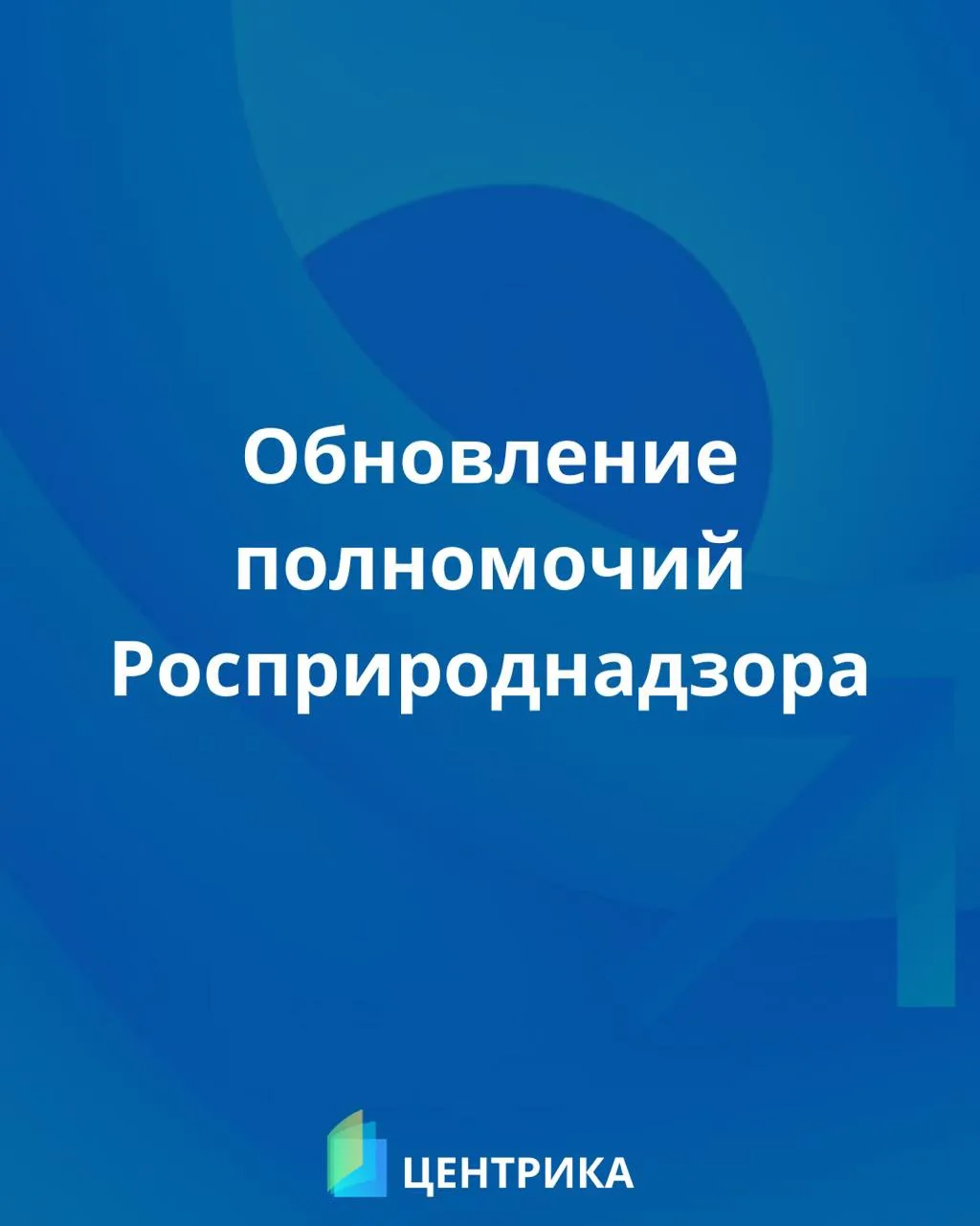 Обновление полномочий Росприроднадзора 🌱