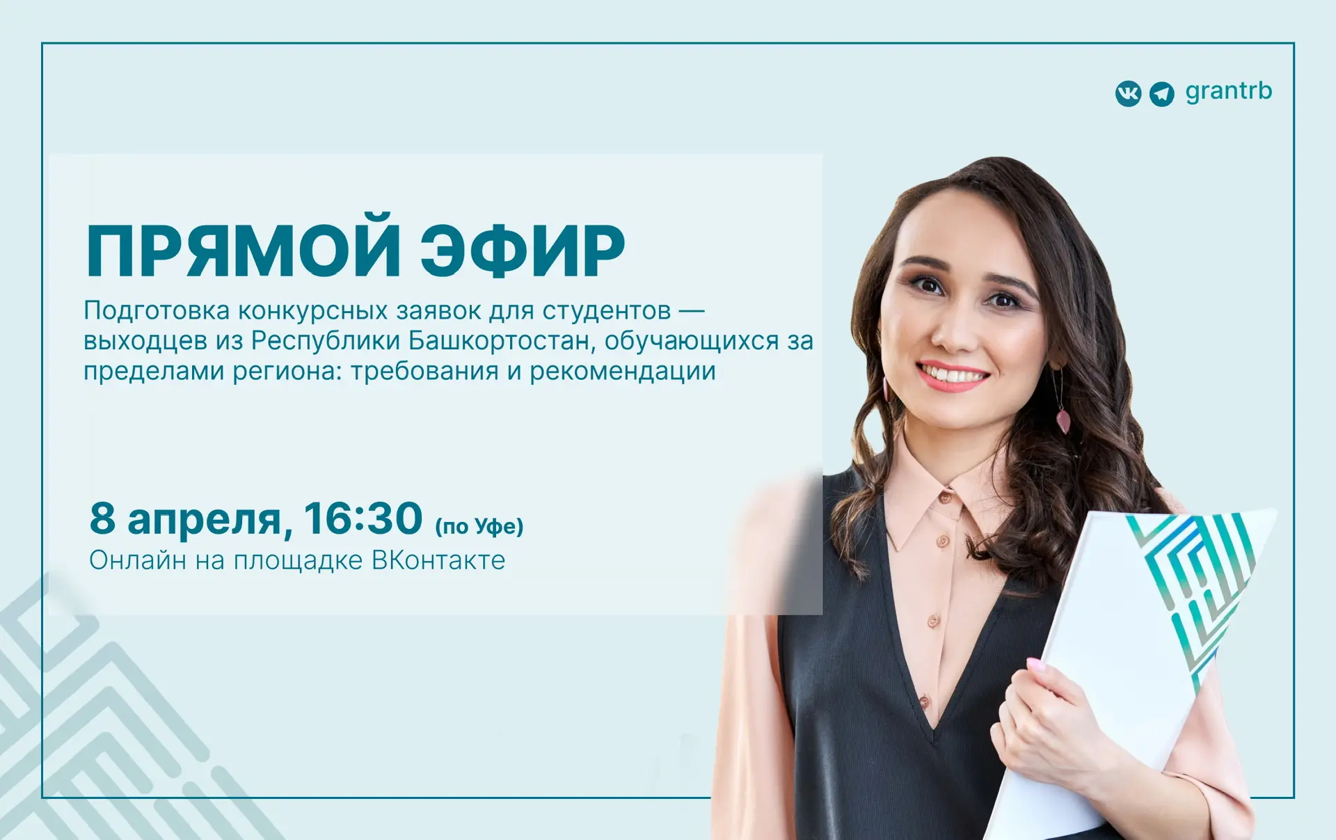 Прямой эфир по старту конкурса на поддержку проектов для молодежи в 2026 году для студе...