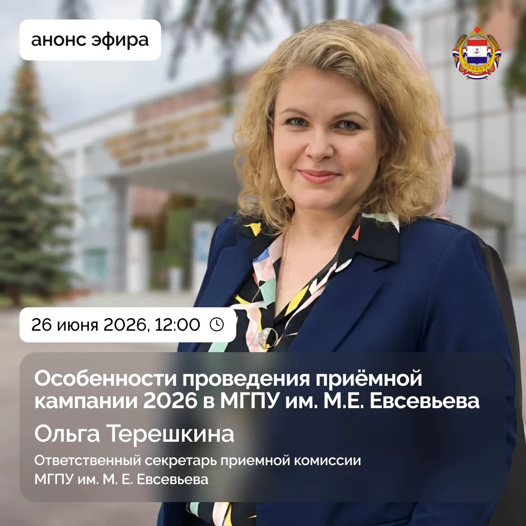 ❗️Прямой эфир с ответственным секретарём приемной комиссии МГПУ им. М. Е. Евсевьева Оль...