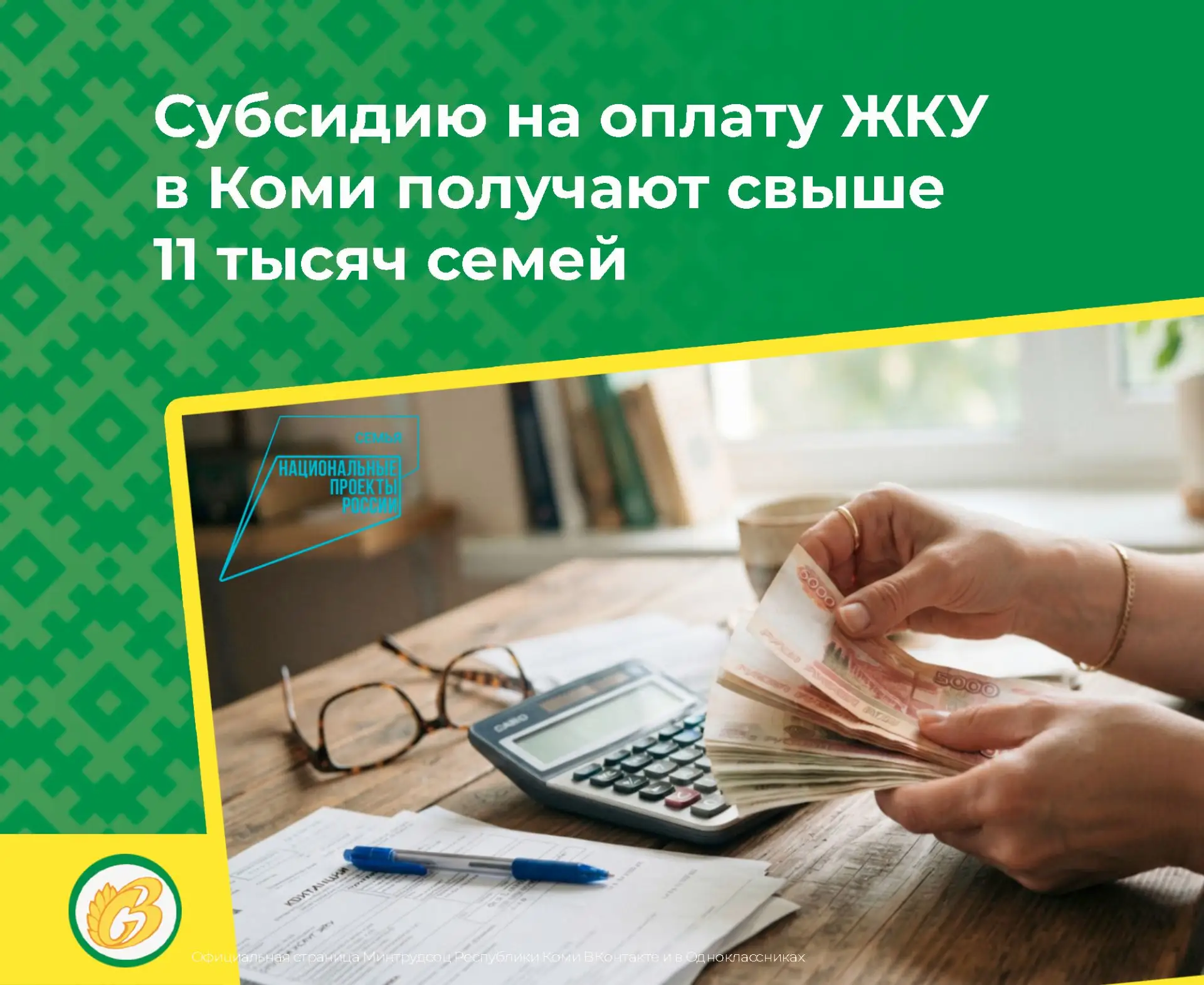 Субсидию на оплату жилищно-коммунальных услуг в Коми получают свыше 11 тысяч семей
⁣
Субсидия на опл