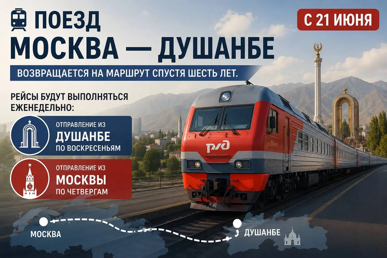🚂Поезд Москва — Душанбе возвращается на маршрут спустя шесть лет. 

С 21 июня рейсы будут выполнять