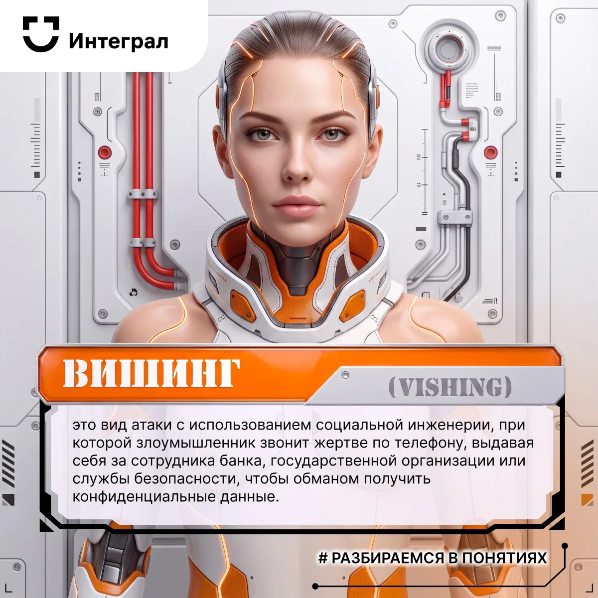 🤓 Сегодня в рубрике #разбираемся_в_понятиях — атака, основанная на доверии к голосу.