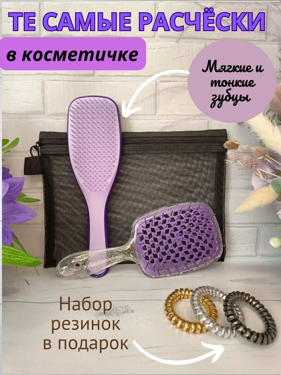 ⚡️ Расческа для волос массажная 2 штуки и косметичка в наборе, Ladies Fun
