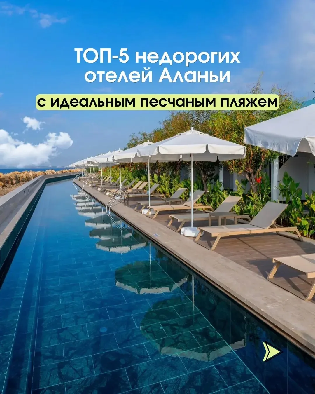 🏖️Собираетесь в Аланью? 

Подготовили ТОП‑5 недорогих отелей с идеальным песчаным пляжем — от уютны