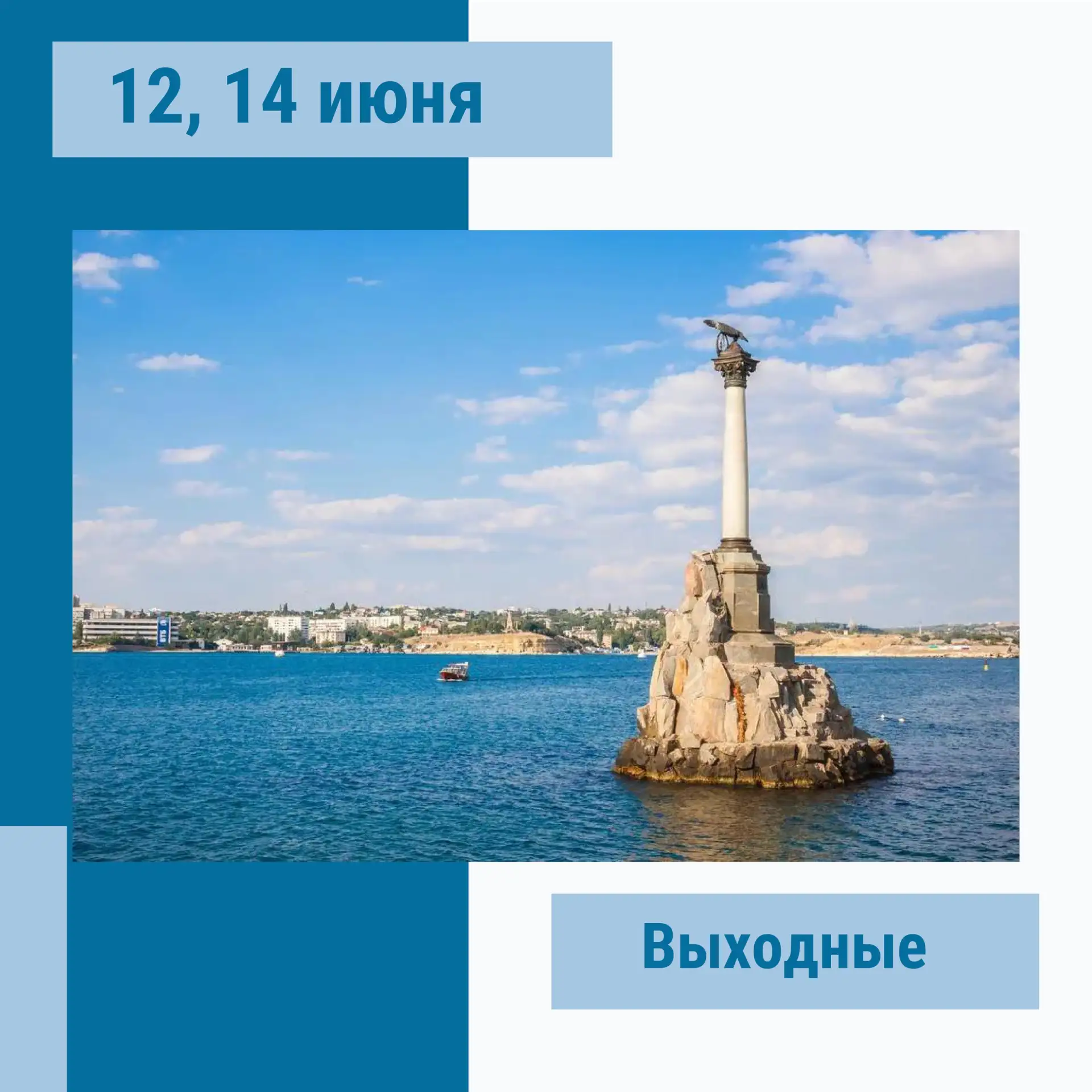 12 и 14 июня — официальные выходные!

Занятия в эти дни проводиться не будут.

12 июня отмечаем День