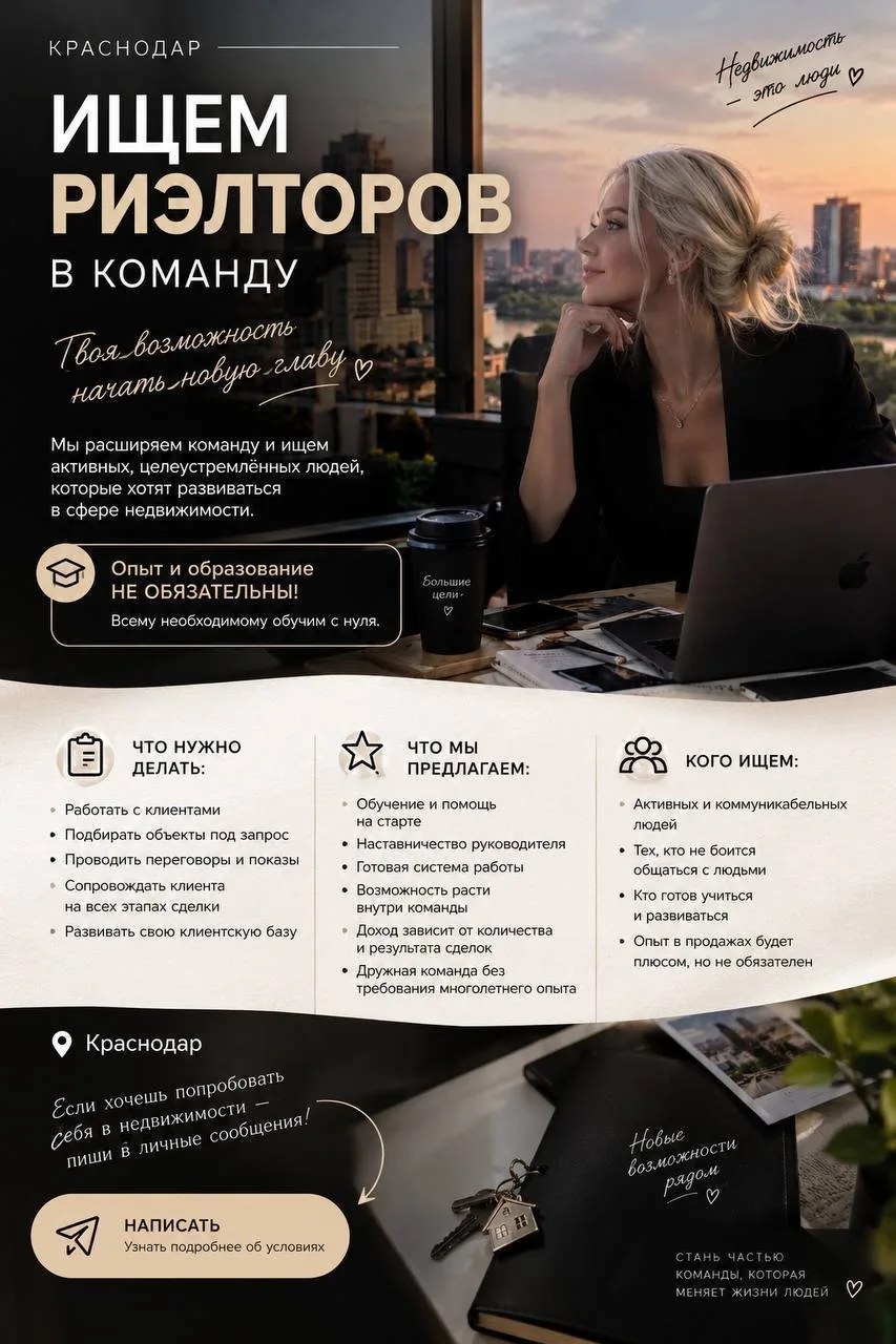 🏠 ИЩЕМ РИЭЛТОРОВ В КОМАНДУ | КРАСНОДАР
