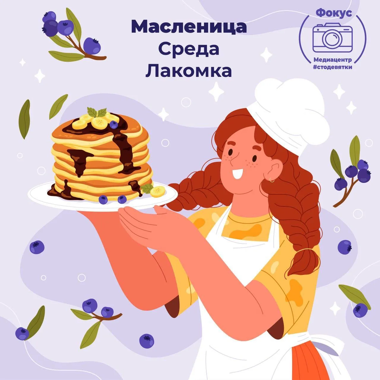 Привет, #стодевятка 🌞  Сегодня, 22 февраля, последний день Масленицы — Проводы! 🏡  Это событие знаме