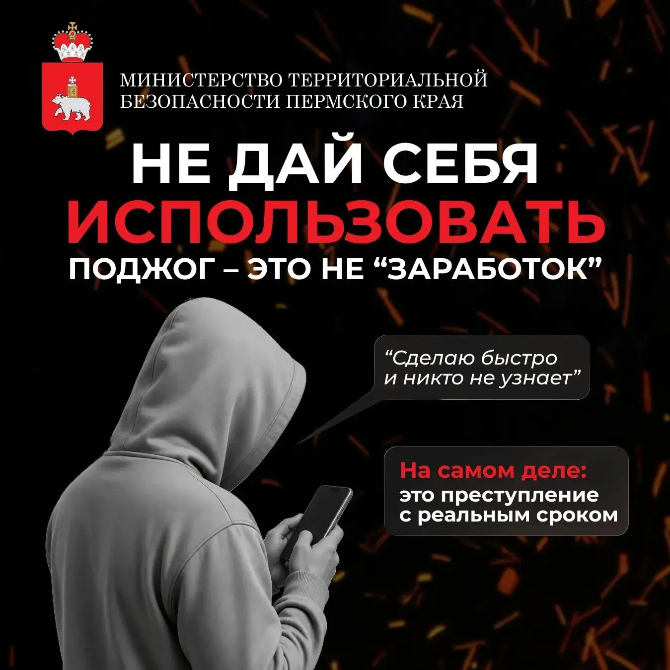 🛡️ Минтербез предупреждает: участились случаи вовлечения подростков в совершение поджогов объектов 