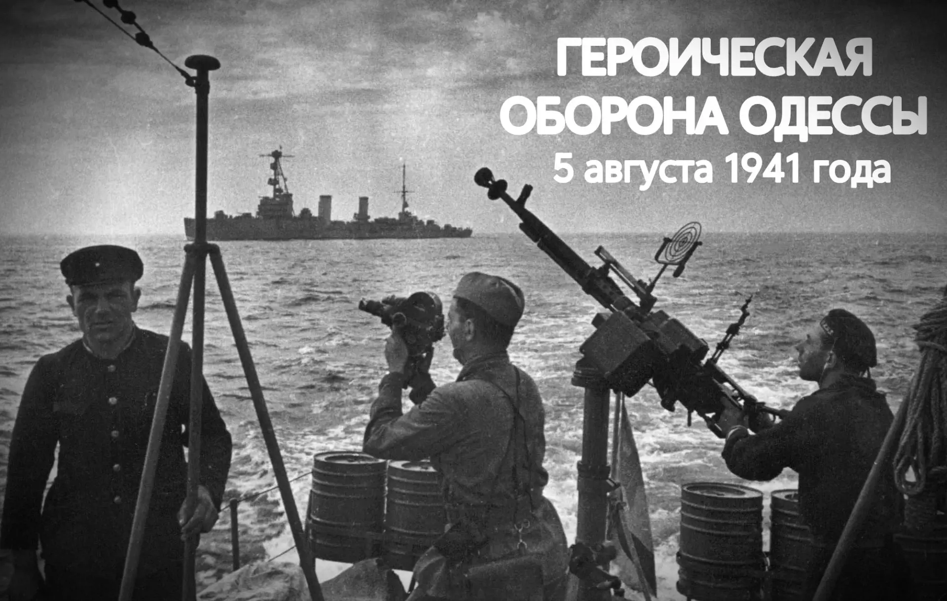 🕯 5 августа 1941 года - начало обороны Одессы. 

85 лет назад началась одна из самых героических ст