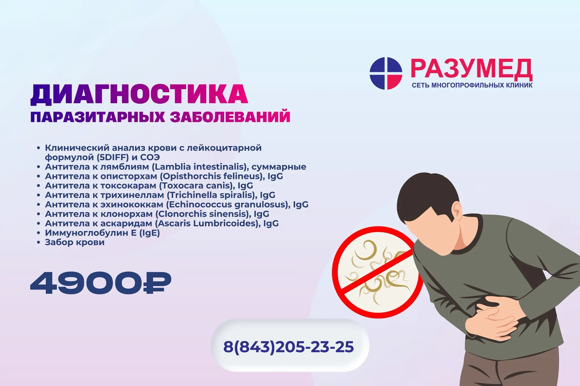 🔬 Комплексная программа диагностики паразитарных заболеваний
