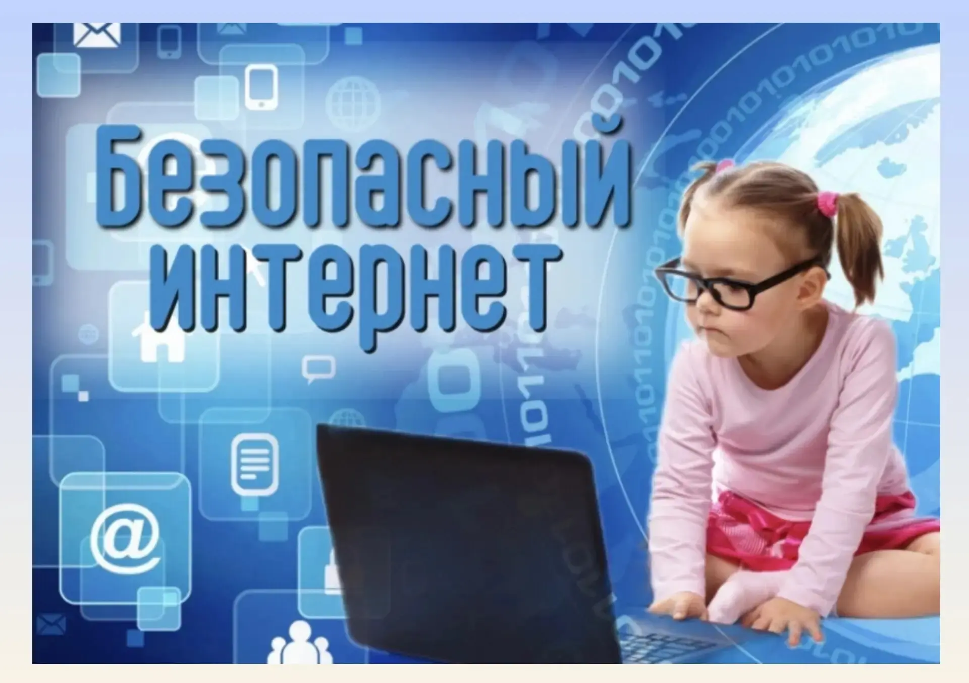 📲 Интернет и дети: простые правила безопасности в сети

Сегодня дети знакомятся с гаджетами очень р