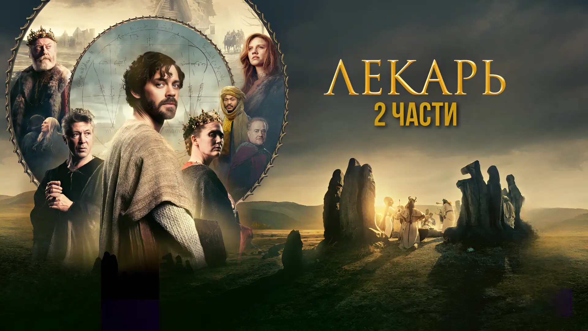 Лекарь: Ученик Авиценны (2013) Лекарь 2: Наследие Авиценны (2025)  Жанр: приключения, история, драма