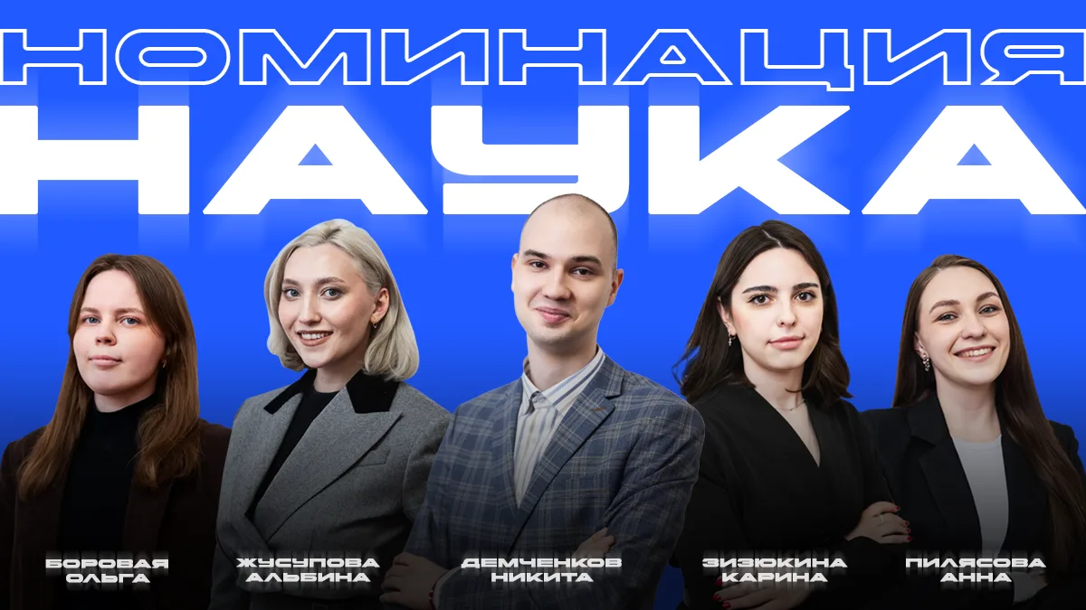 Встречайте номинантов премии «Выпускник года — 2026» в направлении «Наука»!